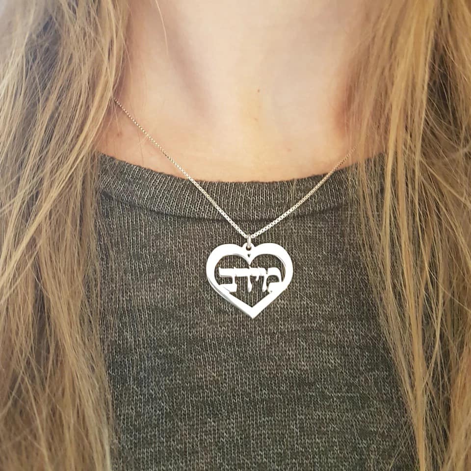 שרשרת לב עם שם בעברית