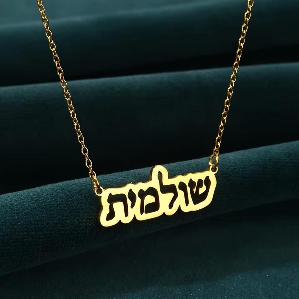 שרשרת עם שם בעברית
