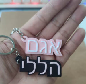 מחזיק מפתחות עם שם הילד