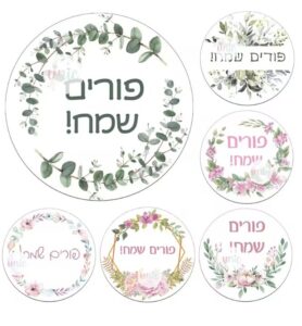 nדבקות פורים שמח