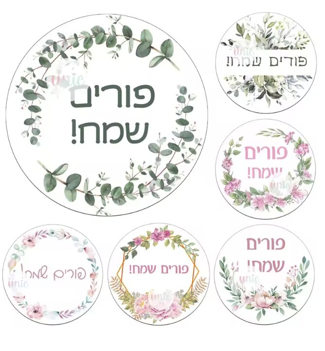 nדבקות פורים שמח